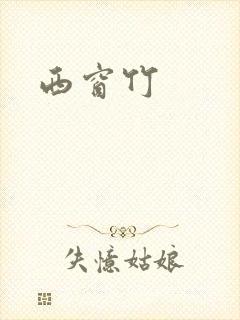 西窗竹