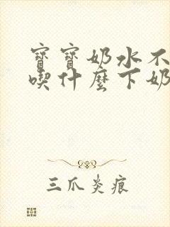 宝宝奶水不够吃吃什么下奶又快又多