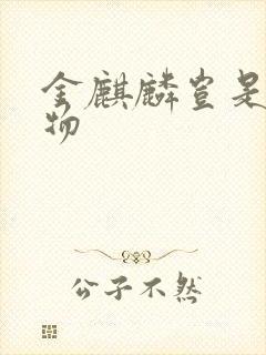 金麒麟岂是池中物