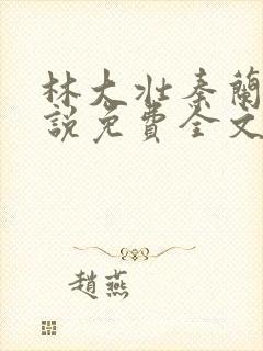 林大壮秦兰的小说免费全文阅读