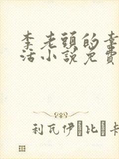 李老头的幸福生活小说免费阅读封面