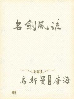 名剑风流