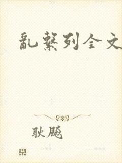 乱系列全文阅读