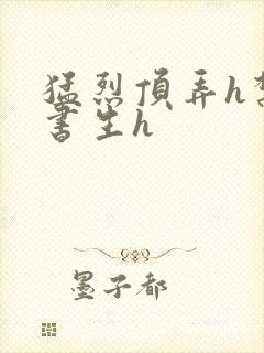 猛烈顶弄h禁欲书生h