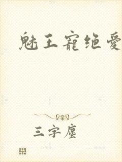 魅王宠绝爱娇妃封面