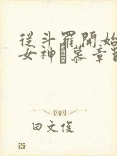 从斗罗开始俘获女神鞪慕章节目录封面