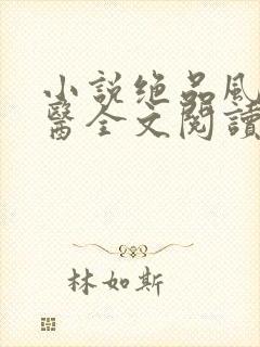 小说绝品风流狂医全文阅读