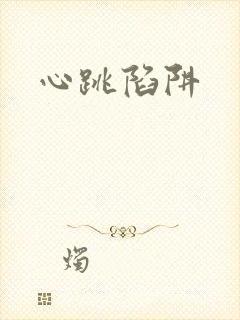 心跳陷阱