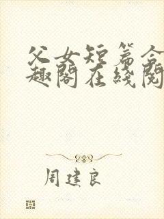 父女短篇合集笔趣阁在线阅读