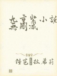 九重紫小说原著无删减