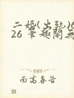 二婚(出轨)626 笔趣阁无弹窗