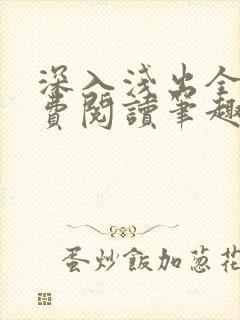深入浅出全文免费阅读笔趣阁番外
