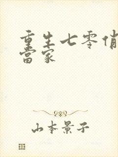 重生七零俏媳辣当家