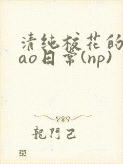 清纯校花的被cao日常(np)封面