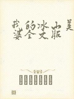 我的冰山美女老婆全文版封面