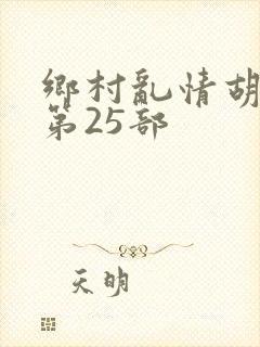 乡村乱情胡秀英第25部封面