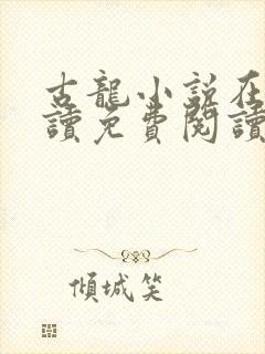古龙小说在线阅读免费阅读无弹窗