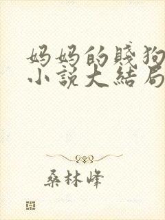 妈妈的贱狗儿子小说大结局免费阅读封面