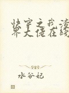 快穿之我渣了各界大佬在线阅读阅读全文