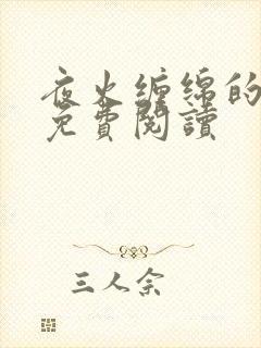 夜火缠绵的小说免费阅读