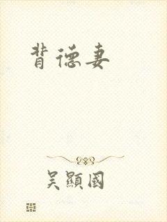 背德妻