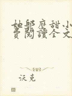 她那么甜小说免费阅读全文