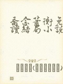 乔念萧衡免费阅读结局小说