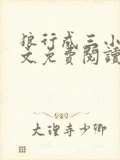 狼行成三小说全文免费阅读笔趣