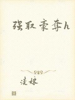 强取豪夺h