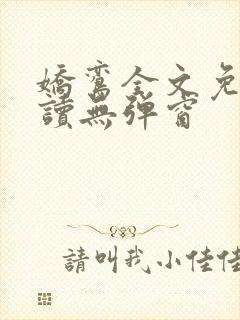 娇鸾全文免费阅读无弹窗
