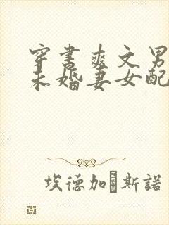 穿书爽文男主的未婚妻女配封面