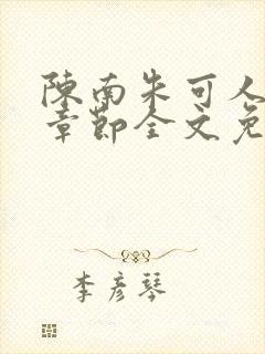 陈南朱可人最新章节全文免费阅读更新时间