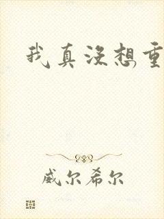 我真没想重生啊封面