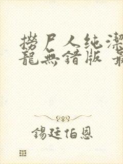捞尸人纯洁的小龙无错版 最新章节 无弹窗封面