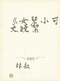 《女儿小可》全文晓絮