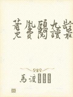 萧胤顾九龄小说免费阅读最新章节