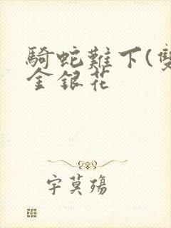 骑蛇难下(双)金银花封面