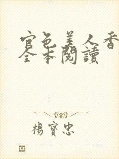 官色美人香陈凡全本阅读