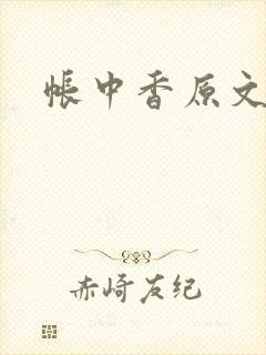 帐中香原文
