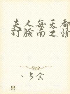 夫人每天都在线打脸南之情全文阅读小说