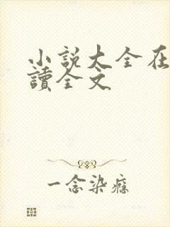 小说大全在线阅读全文封面