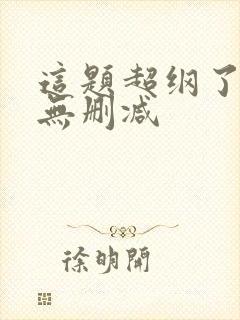 这题超纲了漫画无删减