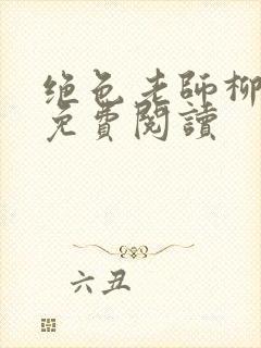 绝色老师柳依依免费阅读封面