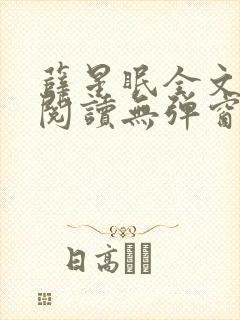 薛星眠全文免费阅读无弹窗笔趣阁