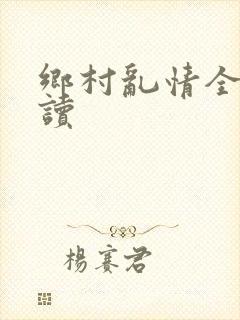 乡村乱情全文阅读