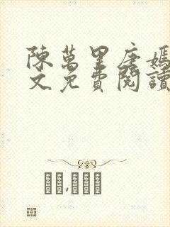 陈万里唐嫣然全文免费阅读笔趣阁封面