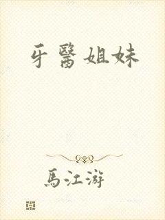 牙医姐妹封面