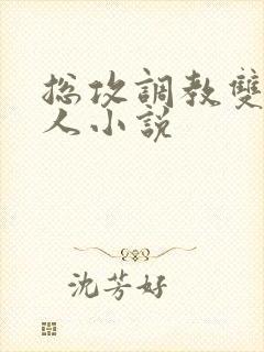 总攻调教双性美人小说