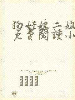 狗娃娘二姐全文免费阅读小说