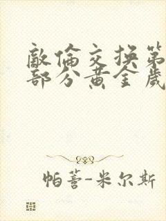 敌伦交换第10部分黄金岁月封面
